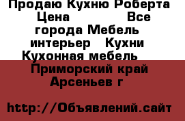 Продаю Кухню Роберта › Цена ­ 93 094 - Все города Мебель, интерьер » Кухни. Кухонная мебель   . Приморский край,Арсеньев г.